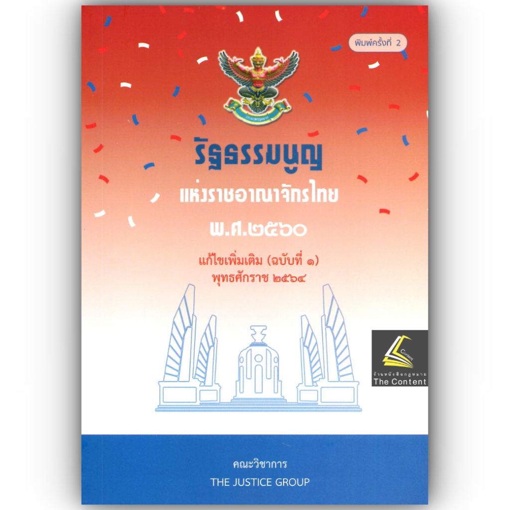 รัฐธรรมนูญ แห่งราชอาณาจักรไทย พ.ศ.2560 แก้ไขเพิ่มเติม (ฉบับที่ 1) พุทธศักราช 2564 (ขนาดกลาง A5 ปกอ่อน) JUSTICE GROUP