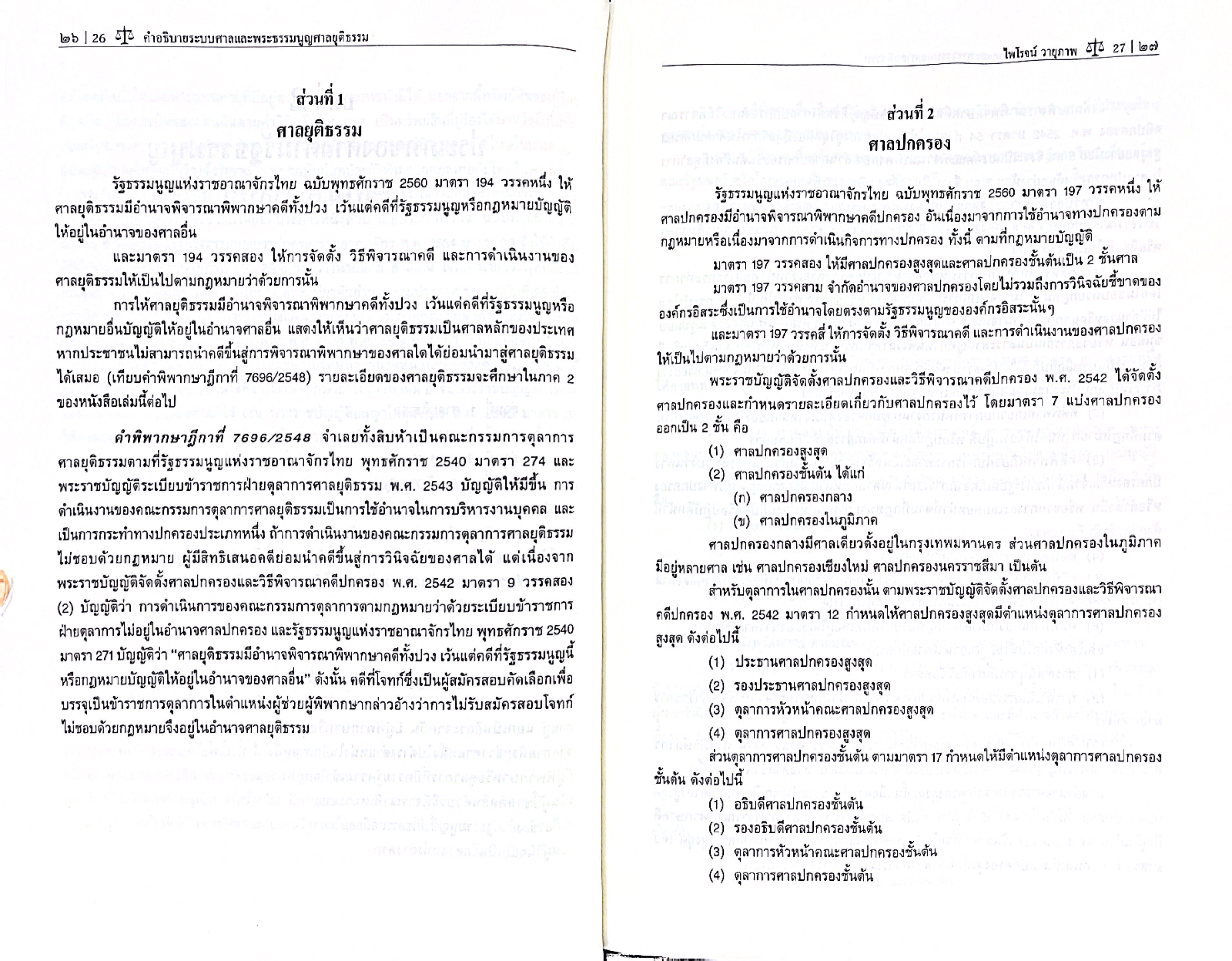 (ห่อปก) คำอธิบาย ระบบศาล และพระธรรมนูญศาลยุติธรรม (ศ.ไพโรจน์ วายุภาพ) ปีที่พิมพ์ : เมษายน 2568 (ครั้งที่ 17)
