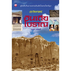 หนังสือ ประวัติศาสตร์ อินเดียโบราณ สำนักพิมพ์ สุขภาพใจ