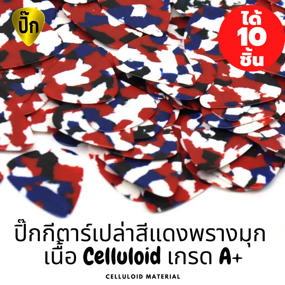 ปิ๊กกีตาร์ Celluloid | สีแดงพราง | 10 ชิ้น | 0.46 / 0.71 / 1.0 มม. | พิมพ์-เขียน-เลเซอร์ได้