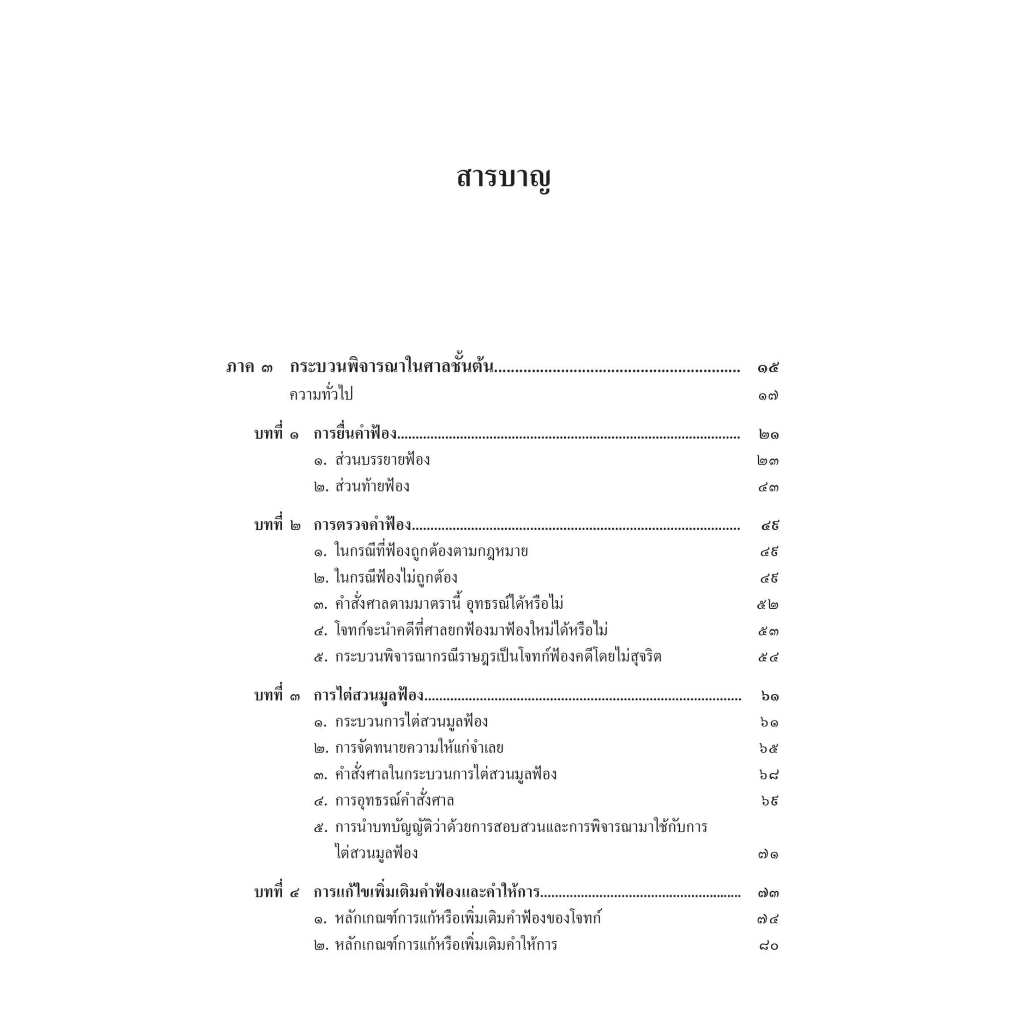 หลักกฎหมาย วิธีพิจารณาความอาญา เล่ม 2 (ศ.ณรงค์ ใจหาญ) ปีที่พิมพ์ : สิงหาคม 2566 (ครั้งท่ี 7)