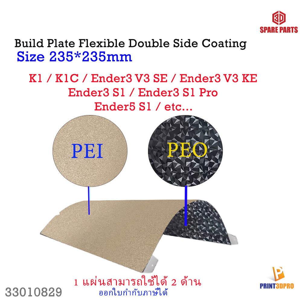Flexible Build Plate 235*235mm PEO PET PEI ใช้ได้ 2ด้าน