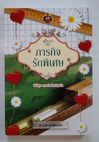 ภารกิจรักพิเศษ