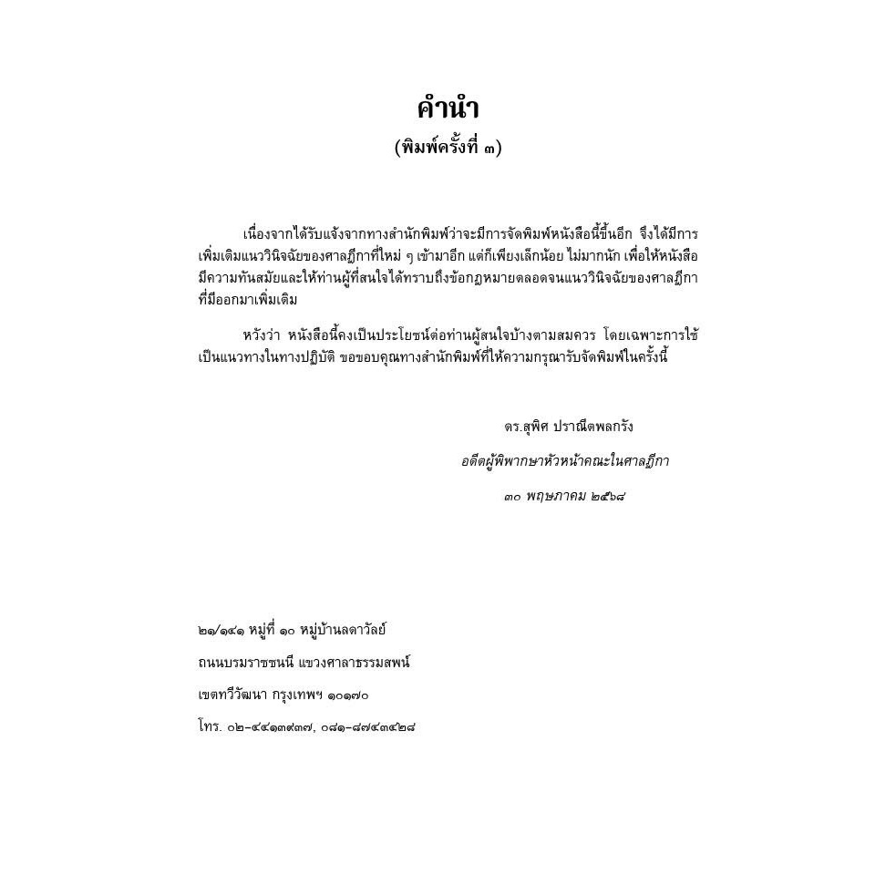 (ห่อปก) คดีฟ้องขับไล่ (ดร.สุพิศ ปราณีตพลกรัง)