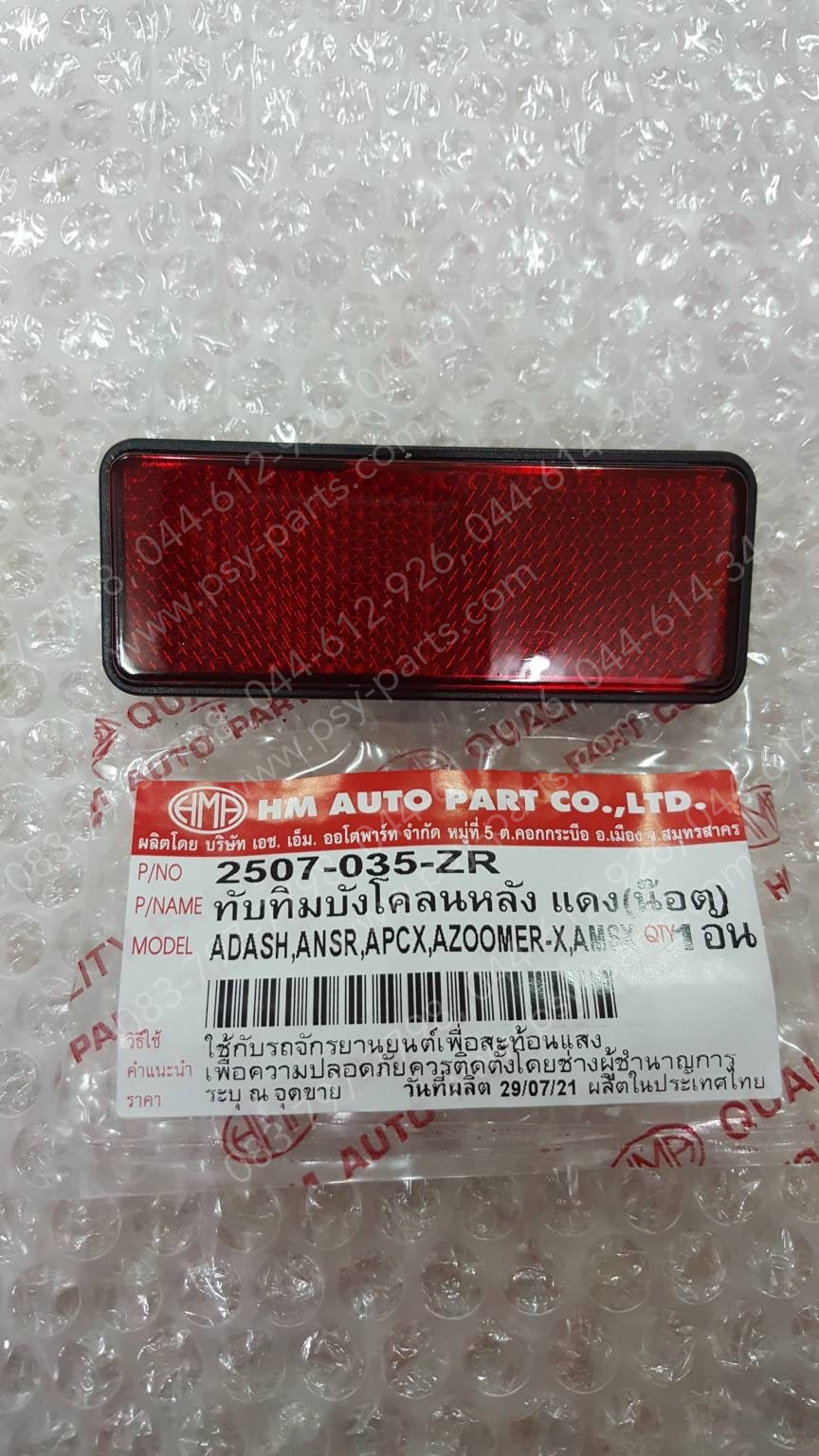 ทับทิมบังโคลนหลัง DASH, NSR, PCX, MSX 125, ZOOMER-X