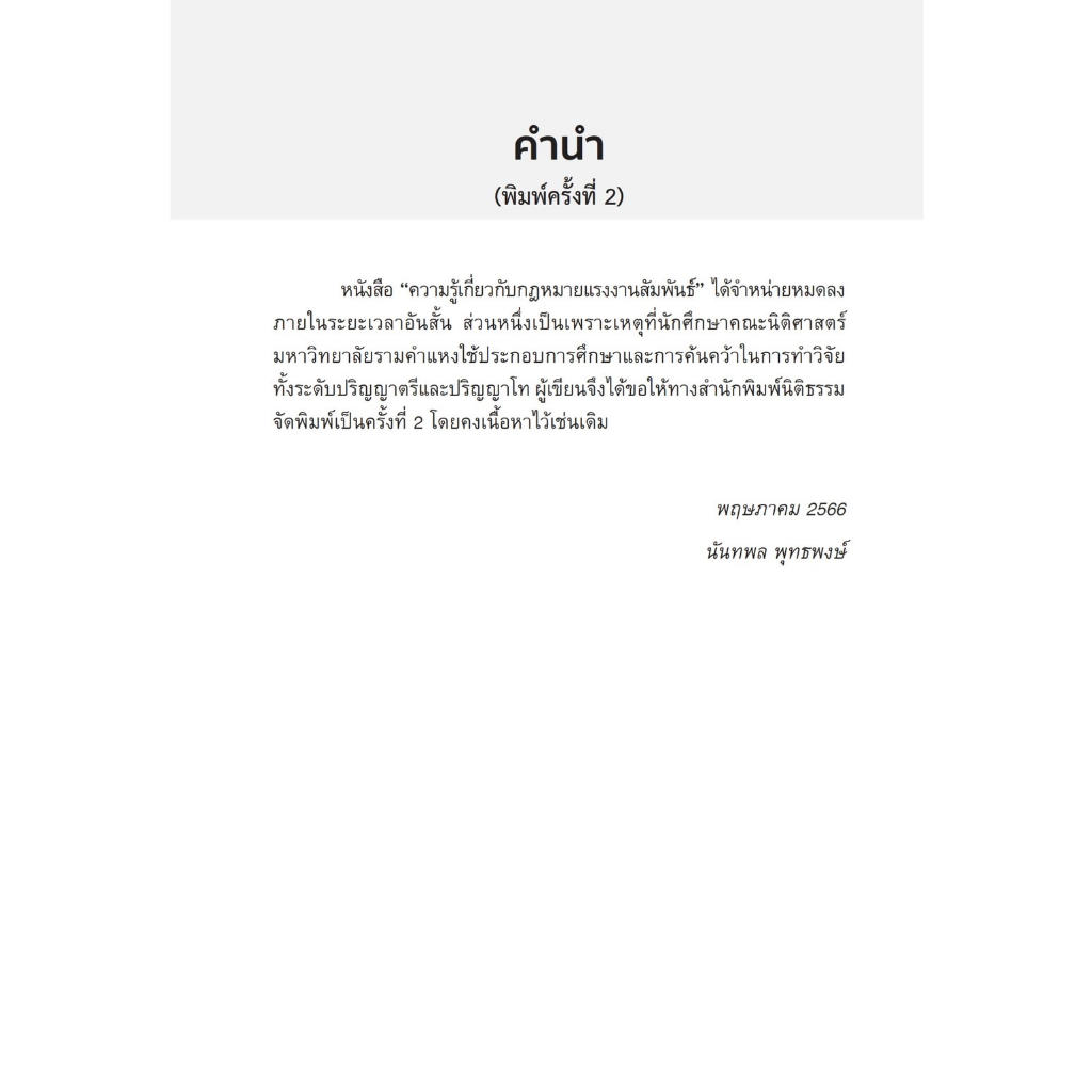 ความรู้เกี่ยวกับกฎหมายแรงงานสัมพันธ์ / โดย : นันทพล พุทธพงษ์ / ปีที่พิมพ์ : มิถุนายน 2566 (ครั้งที่ 2)
