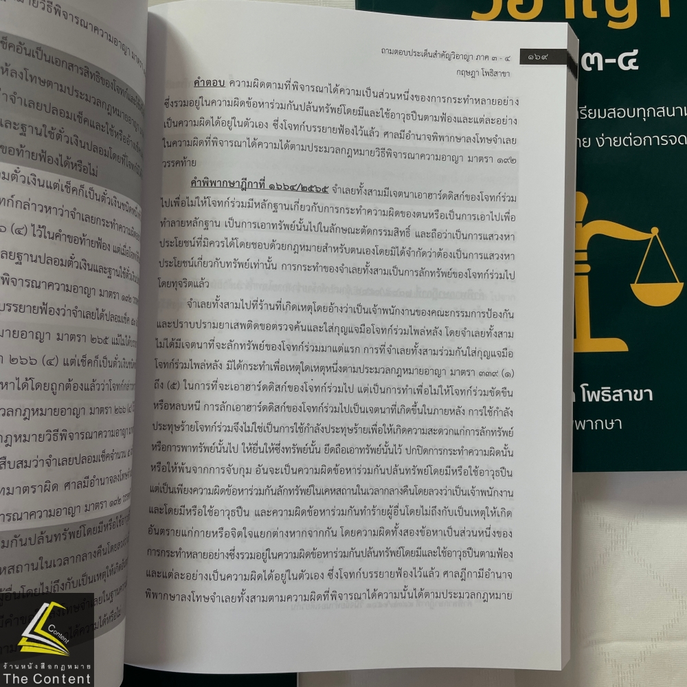 ถามตอบประเด็นสำคัญ วิอาญา ภาค3-4 / โดย : กฤษฎา โพธิสาขา / ปีที่พิมพ์ : กุมภาพันธ์ 2567 (ครั้งที่ 1)