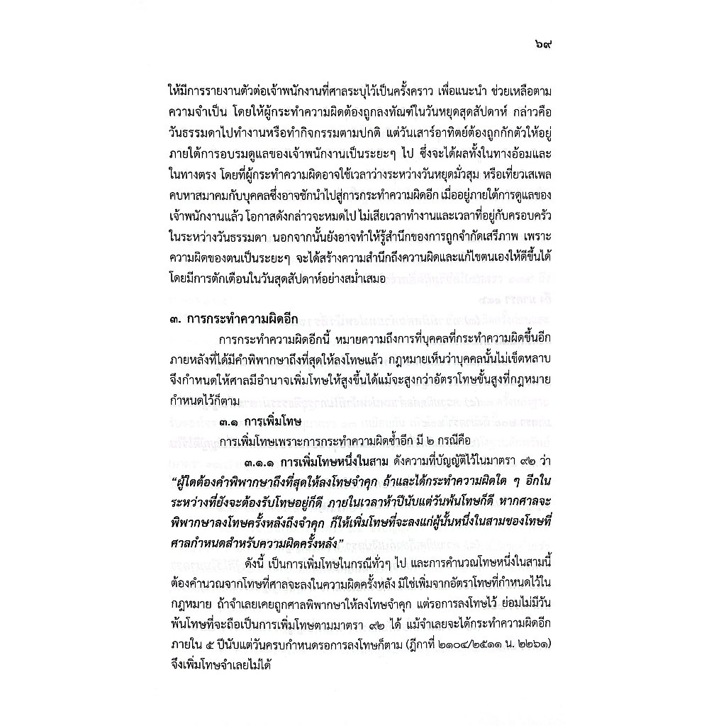 (ห่อปก) กฎหมายอาญา เรื่องโทษ ม.1-58 และความผิดเกี่ยวกับการปกครอง ม.107-208 / ศ.ดร.ทวีเกียรติ มีนะกนิษฐ,อ.อุทัย โสภาโชติ