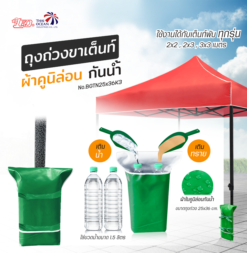 Leo ถุงถ่วงขา เต็นท์พับ ขายของ ผ้าใบคูนิล่อนผิวมัน กันน้ำ