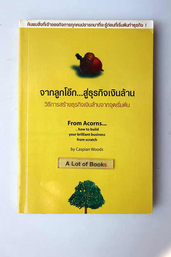 จากลูกโอ๊ก สู่ธุรกิจเงินล้าน