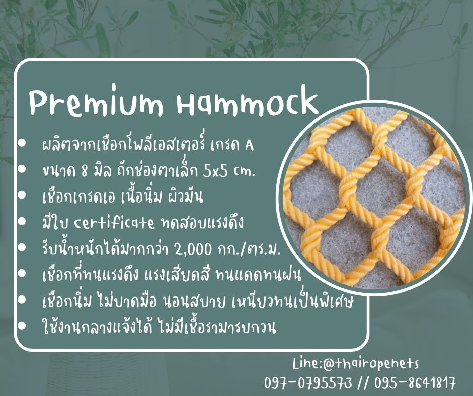 ตาข่ายเชือกโพลีเอสเตอร์ถัก รุ่นพรีเมี่ยม PremiumHamock มีใบ Certificate ทดสอบแรงดึง แข็งแรง ทนทาน นอนสบายไม่เจ็บหลัง