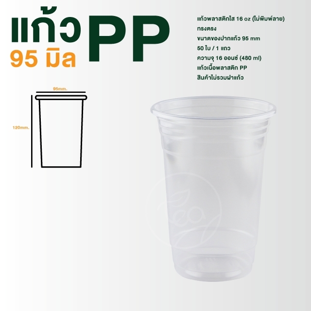 [N16] แก้วใส แก้วทรงตรง แก้วไม่พิมพ์ลาย 16 ออนซ์ ปาก 95 แก้วสตาร์บัค แก้วPP แก้วพลาสติก ชานมไข่มุก 50ใบ/แถว