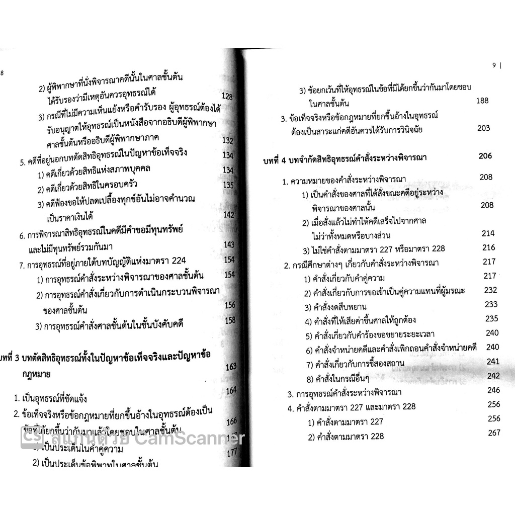 (มีตำหนิ)กฎหมายวิธีพิจารณาความแพ่ง ว่าด้วยอุทธรณ์และฎีกา / ผศ.ปาริชาติ ม่วงศิริ / ปีที่พิมพ์ : 2564