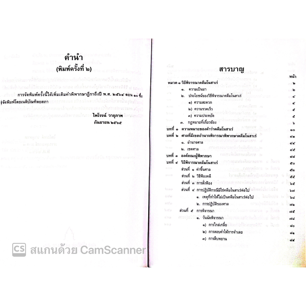 คำอธิบาย ประมวลกฎหมายวิธีพิจารณาความแพ่ง ลักษณะ 2 วิธีพิจารณาวิสามัญในศาลชั้นต้น[มโนสาเร่,ขาดนัด] (ศ.ไพโรจน์ วายุภาพ)
