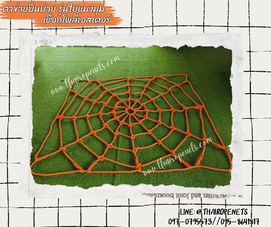 ตาข่ายปีนป่ายใยแมงมุม เชือกโพลีเอสเตอร์สีส้ม หนา 16 มิล ตาข่ายปีนป่าย Adventure กิจกรรมฐานลูกเสือ สวนสนุกเด็ก