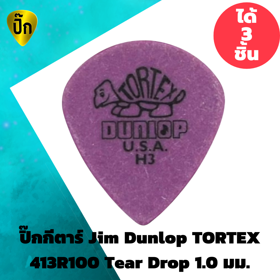 ปิ๊กกีตาร์ Jim Dunlop Tortex Jazz H3 | 3 ชิ้น | 1.14 มม. | หนาแน่น | คมชัด | จับถนัดมือ