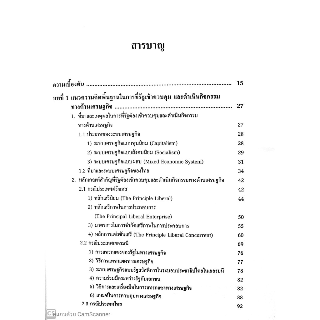 หลักกฎหมายมหาชนทางเศรษฐกิจ (รศ.ดร.สุภาวณีย์ อมรจิตสุวรรณ)