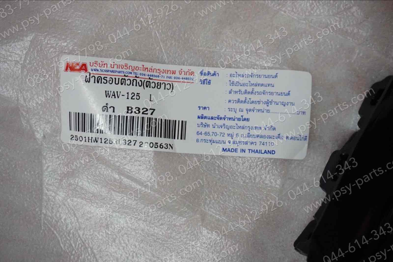 ฝาครอบข้างซ้าย-ขวา WAVE 125, WAVE 125R (T) สีดำ (PB327)