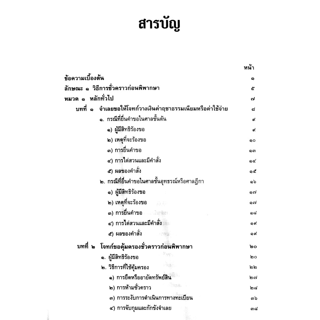 (ห่อปก) กฎหมายวิ.แพ่ง ภาค 4 วิธีการชั่วคราวฯ และ การบังคับตามคำพิพากษาหรือคำสั่ง (ศ.ไพโรจน์ วายุภาพ)