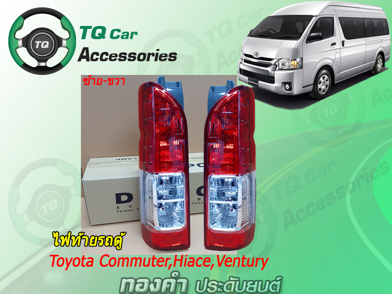 ไฟท้ายรถตู้ เสื้อไฟท้าย Toyota Commuter,Hiace (ยี่ห้อDEPO made in TAIWAN)