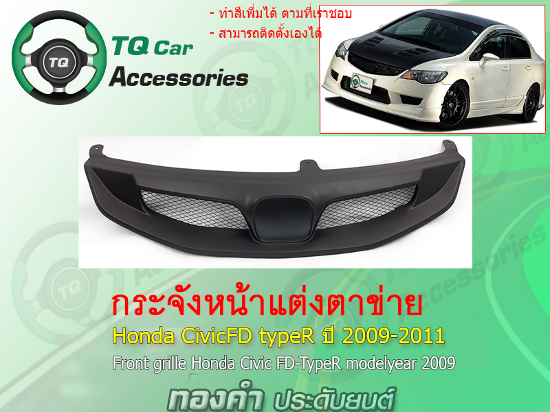 กระจังหน้าแต่งตาข่ายHonda CivicFD-typeR ปี2009-2011