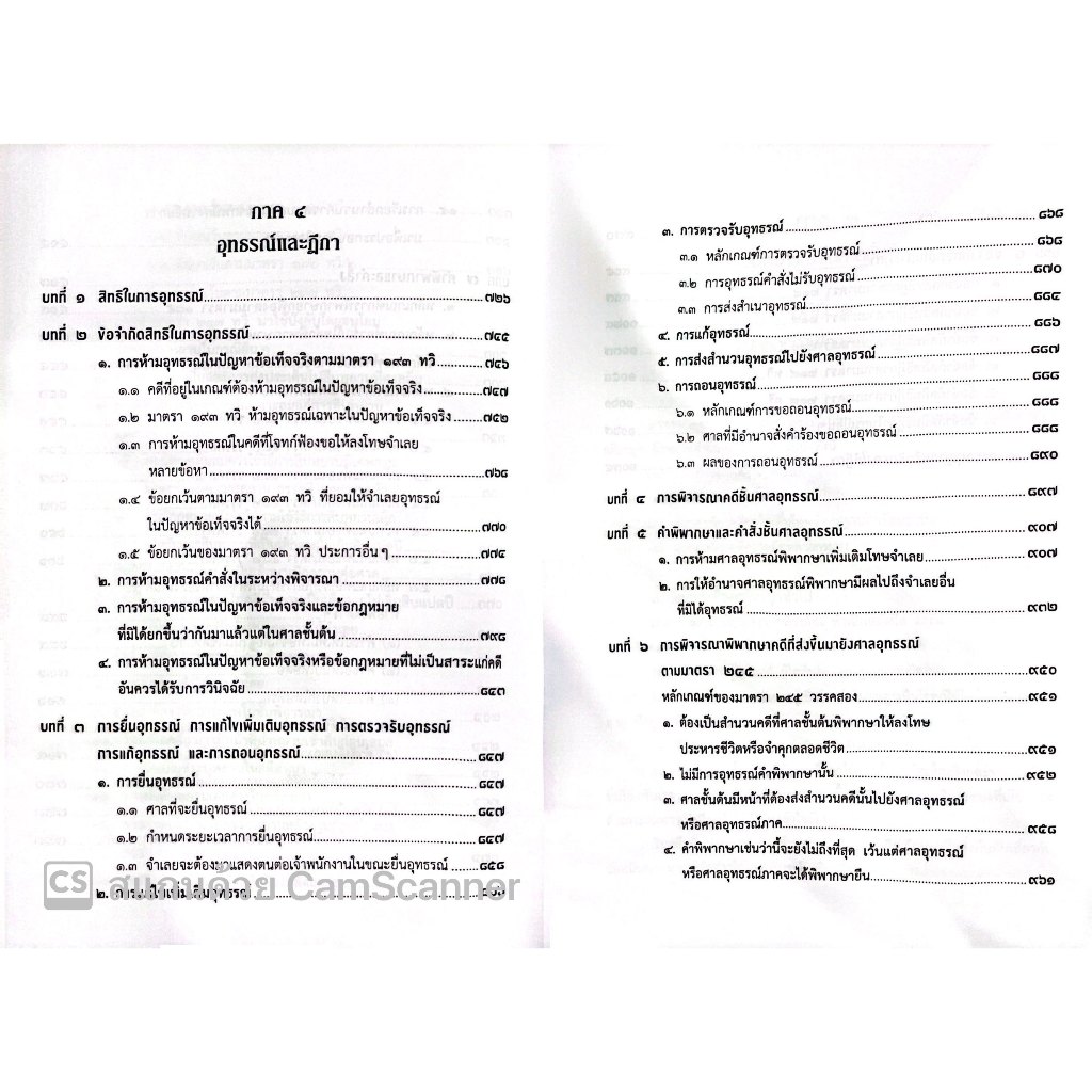 (ห่อปก) คำอธิบายประมวลกฎหมายวิธีพิจารณาความอาญา ภาค 3-4 เล่ม 2 (ธานิศ เกศวพิทักษ์) พิมพ์ ก.ย.67ครั้งที่ 16