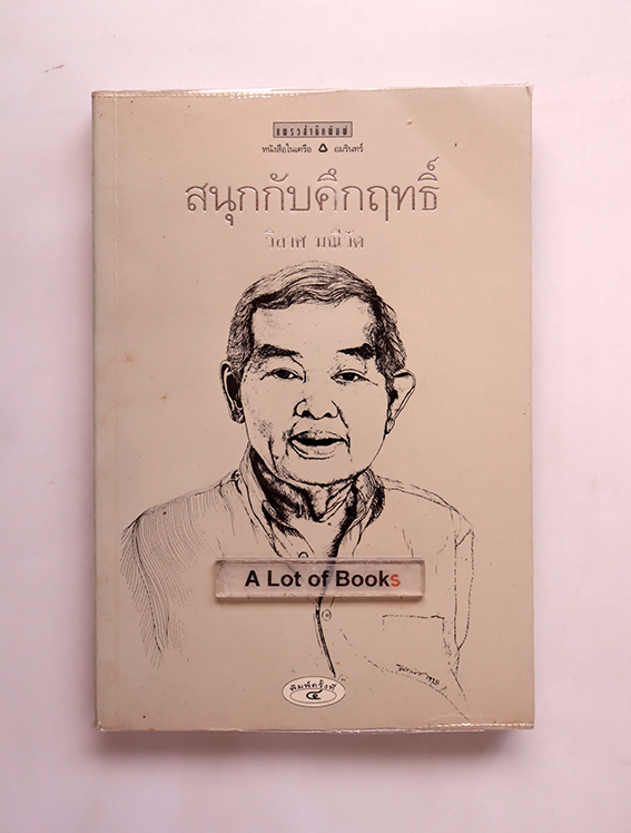 สนุกกับคึกฤทธิ์