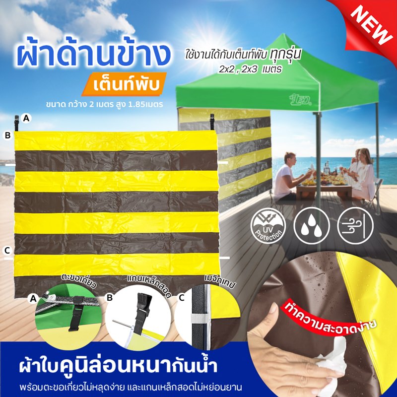 LEO ผ้าปิดด้านข้างเต็นท์ แบบทึบ ใช้กับเต็นท์พับเก็บ บังแดด บังฝน และฝุ่น