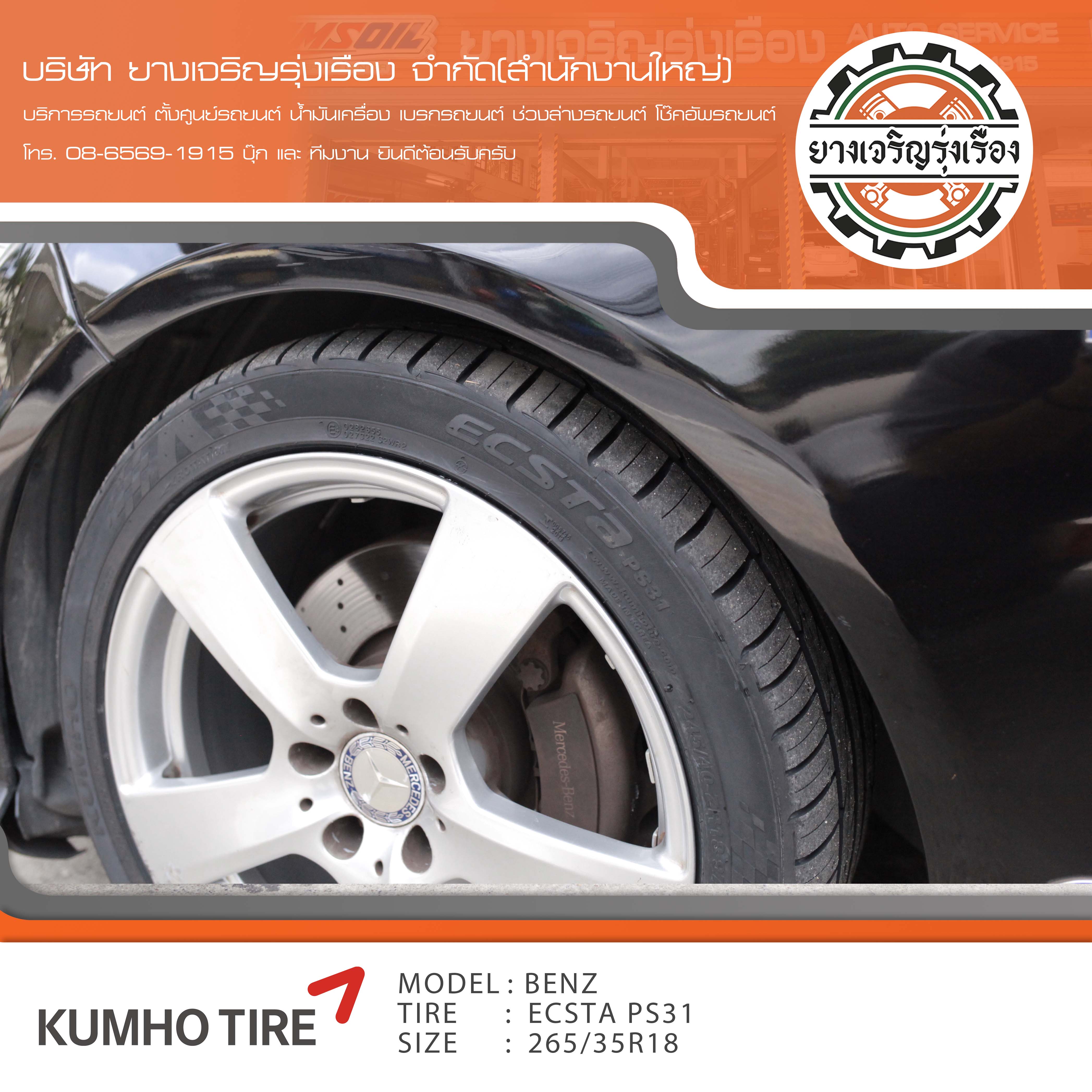 ขอบพระคุณพี่ลูกค้า Mercedes benz W213 เข้ารับบริการ เปลี่ยนยางรถยนต์ KUMHO PS31 ขนาด 245/40R18 , 265/35R18 ปี22 ✅ พร้อมบริการติดตั้งยางรถยนต์ ✅ ถ่วงล้อ ไดนามิคส์ ✅ เติมลมไนโตรเจน ✅ ตั้งศูนย์ด้วยเครื่อง HUNTER นำเข้าอเมริกา โปรแกรมเครื่องตั้งศูนย์ ตรงรุ่น สอบถามข้อมูลเพิ่มเติม หรือนัดหมายเข้ารับบริการ โทร. 08-6569-1915 บุ๊ก และทีมงานยินดีต้อนรับครับ