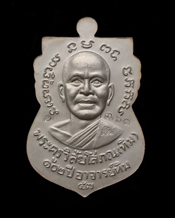 เหรียญหลวงพ่อทวด อาจารย์ทิม วัดช้างให้ พิมพ์หน้าเลื่อนไม่มีเส้นผ่าปาก รุ่น ๑๐๒ ปี อาจารย์ทิม เนื้อเงินลงยาสีเหลือง หมายเลข ๓๖๑