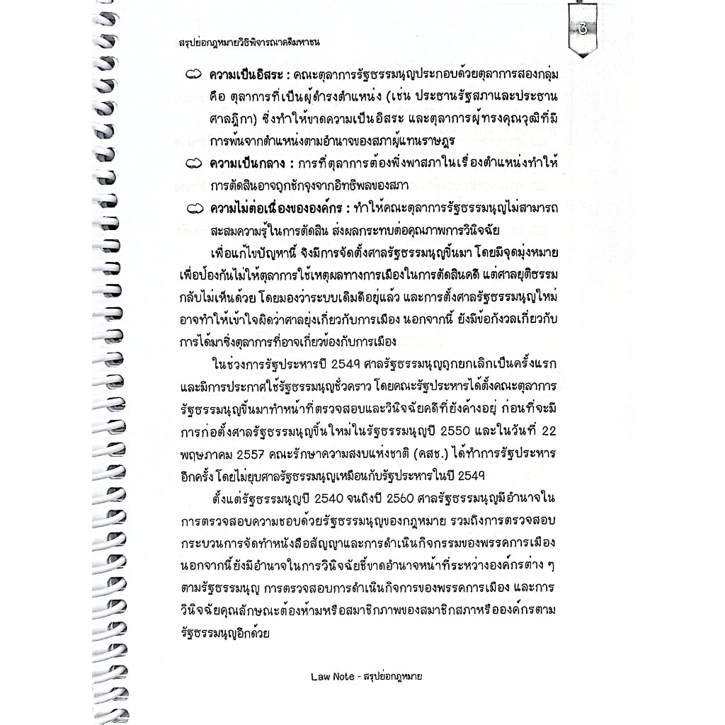 L5สรุปย่อกฎหมาย หลักวิธีพิจารณาความในกฎหมายมหาชน/ Law Note ณฤดี ปักการะนัง /พิมพ์ : พฤษภาคม 2568 (ครั้งที่ 1)
