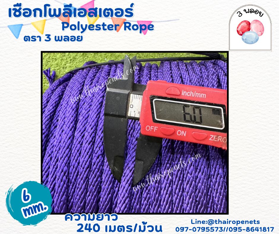 เชือกบ่วงวัว เชือกจูงควาย สีม่วง ขนาด 6 มิล ตรา 3 พลอย แบบแบ่งขาย เส้นใยนิ่ม ใยเหนียว ผสมสารป้องกัน UV-Protection พร้อมส่ง