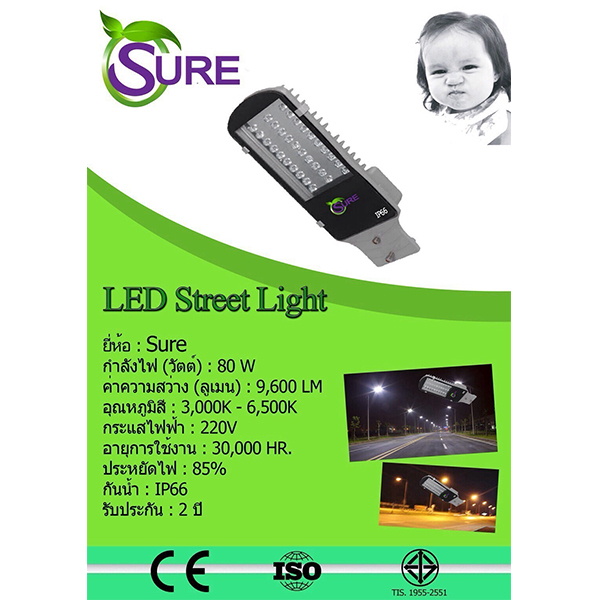 ﻿โคมไฟถนน LED 80w SURE (แสงขาว-ส้ม)