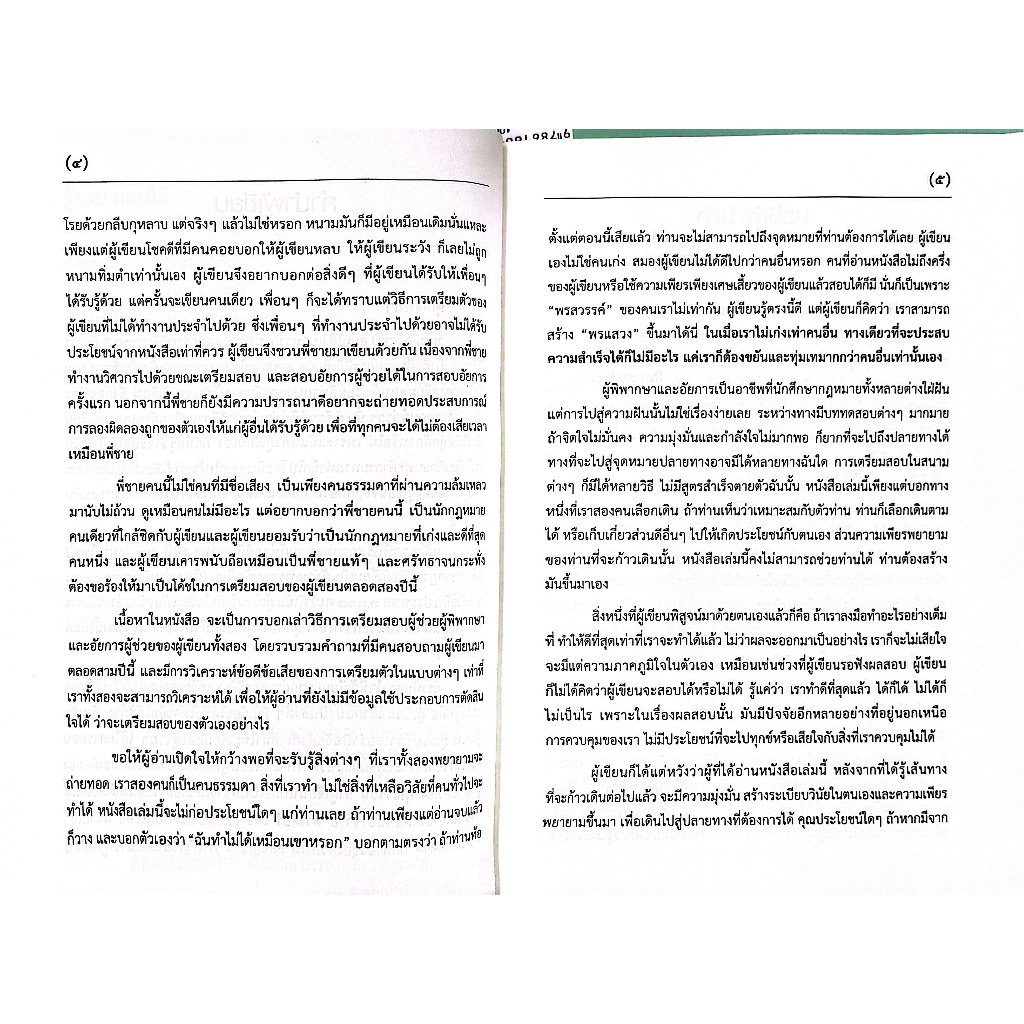 (ห่อปก) รู้รอบ สอบได้ แนวทางการเตรียมสอบ ผู้ช่วยผู้พิพากษา&อัยการ (ฐิติมา แซ่เตีย,วีรชน อังคุระษี)