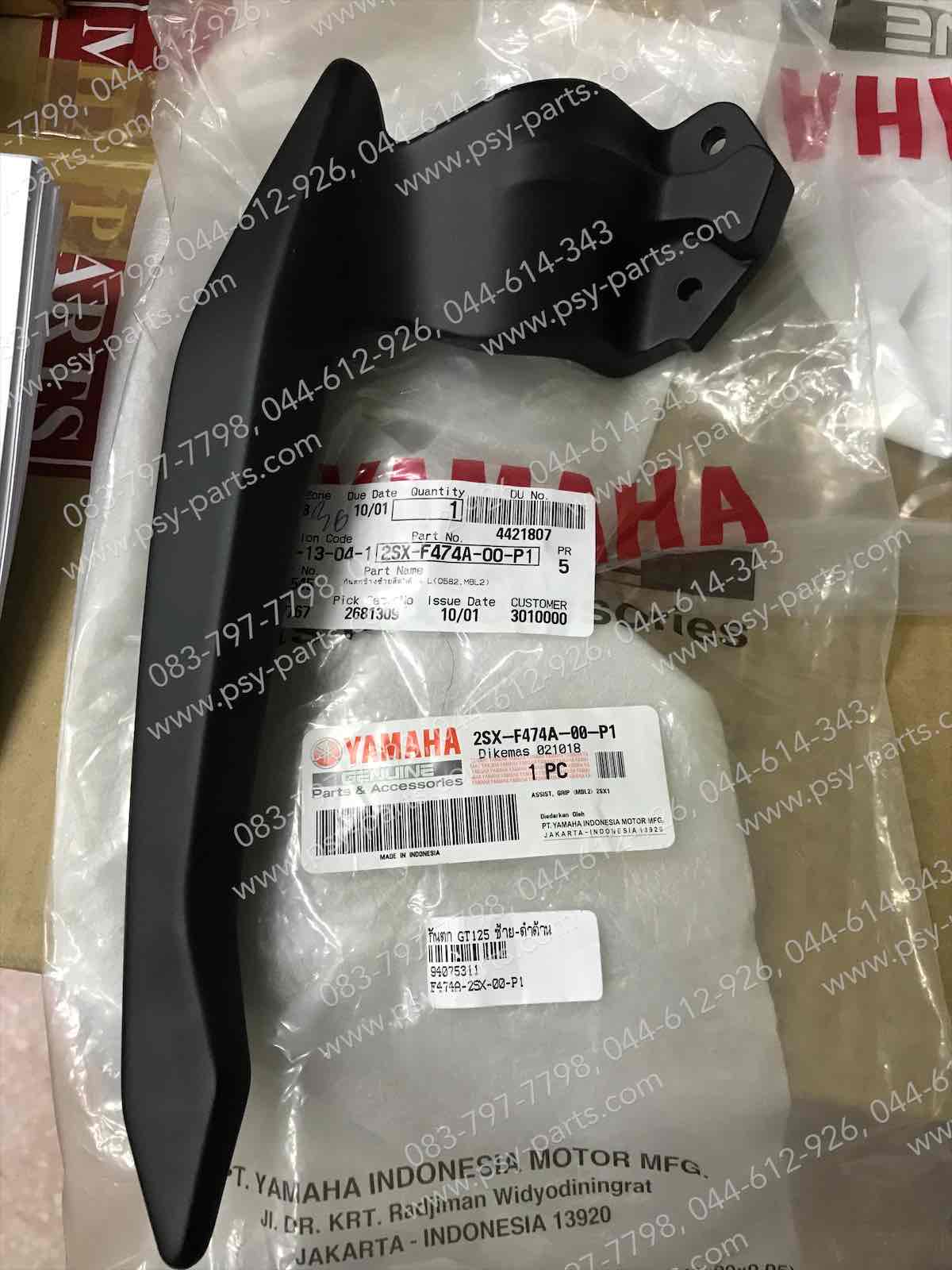 กันตก GT 125 แท้ๆ ซ้าย-สีดำด้าน 2SX-F474A-00-P1