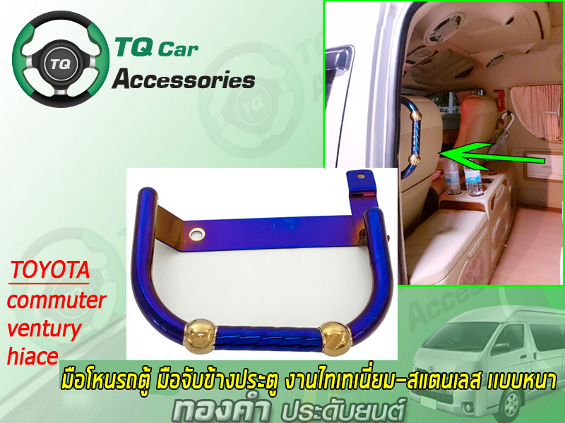 มือโหนรถตู้ มือจับขึ้นลงข้างประตู รถตู้TOYOTA ไทเทเนี่ยมแท้ สแตนเลสแบบหนา(ติดตั้งฝั่งประตูผู้โดยสาน ซ้าย-ขวา)