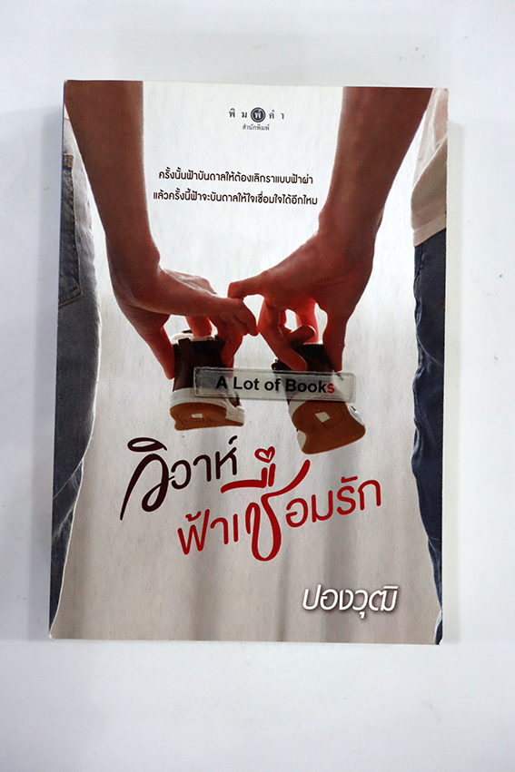 วิวาห์ฟ้าเชื่อมรัก