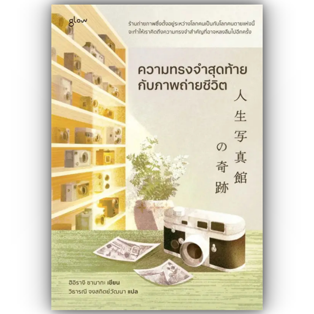 ความทรงจำสุดท้ายกับภาพถ่ายชีวิต / ผู้เขียน: ฮิอิรางิ ซานากะ / สำนักพิมพ์: Glow / หมวดหมู่: วรรณกรรม , เรื่องสั้น