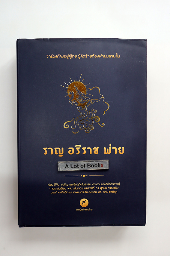 ราญ อริราช พ่าย