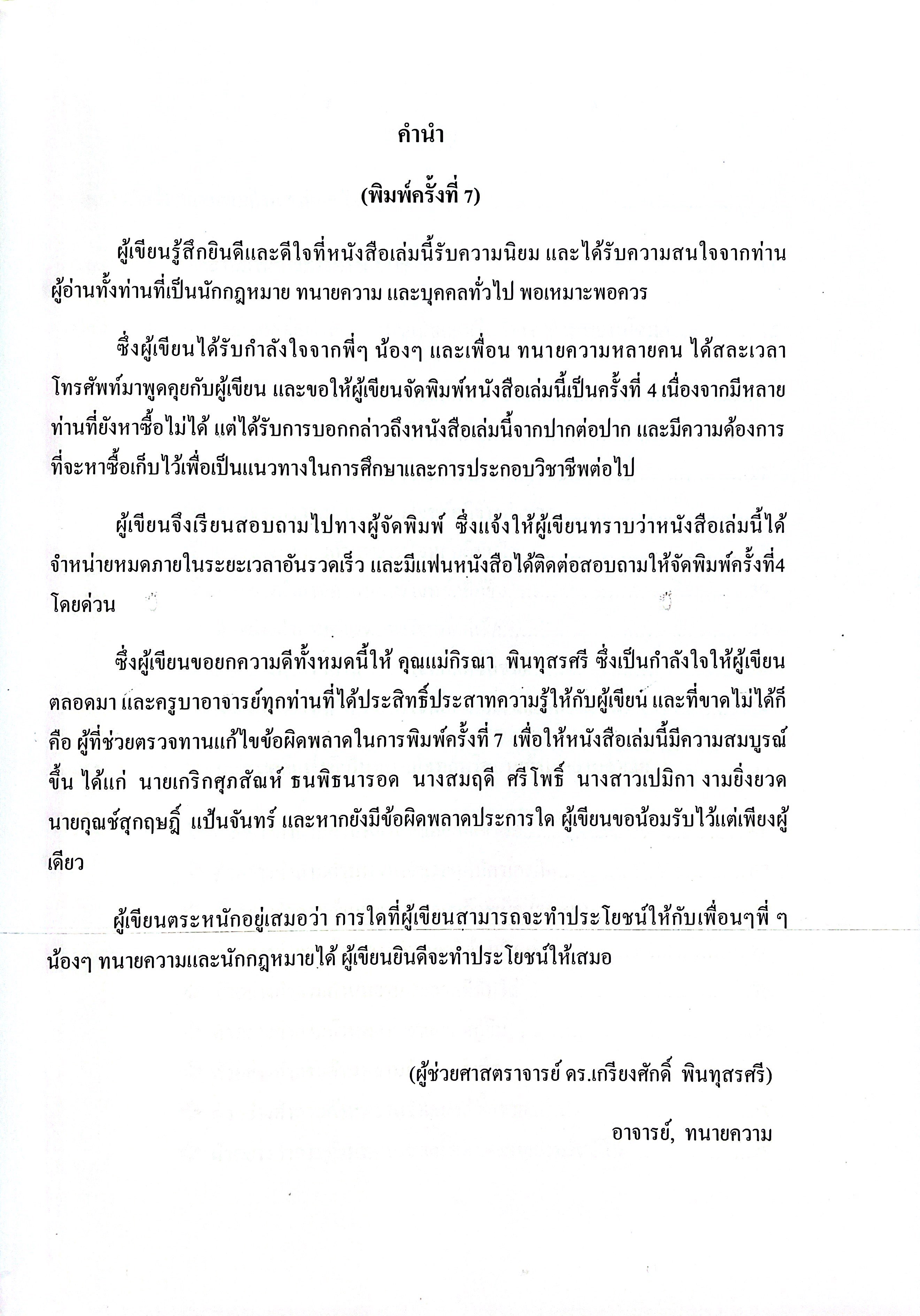 (ห่อปก) แบบอย่างคำถามค้าน คำเบิกความ พยานโจทก์ และพยานจำเลย (ผศ.ดร.เกรียงศักดิ์ พินทุสรศรี)