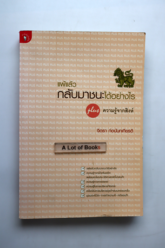 แพ้แล้วกลับมาชนะได้อย่างไร