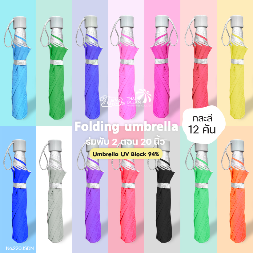Leo ร่มพับ 2 ตอน ขนาด 20 นิ้ว ผ้าเคลือบยูวีกันแดด (ขายส่ง) 12 คันต่อกล่อง