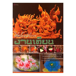 หนังสือ ศิลปะอลังการงานเทียน สำนักพิมพ์ เศรษฐศิลป์
