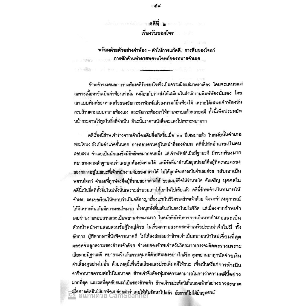 คู่มือทนายความในการดำเนินคดีอาญา / โดย : กนกศักดิ์ เวชยานนท์ / ปีที่พิมพ์ : 2567 (ครั้งที่ 1)