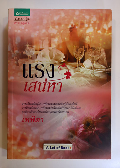 แรงเสน่หา