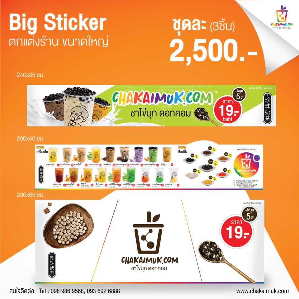สติกเกอร์ร้าน CHAKAIMUK.COM สำหรับร้านขนาดใหญ่ 2 เมตร เคลือบ PVC สำหรับติดกลางแจ้ง จำนวน 3 ชิ้น