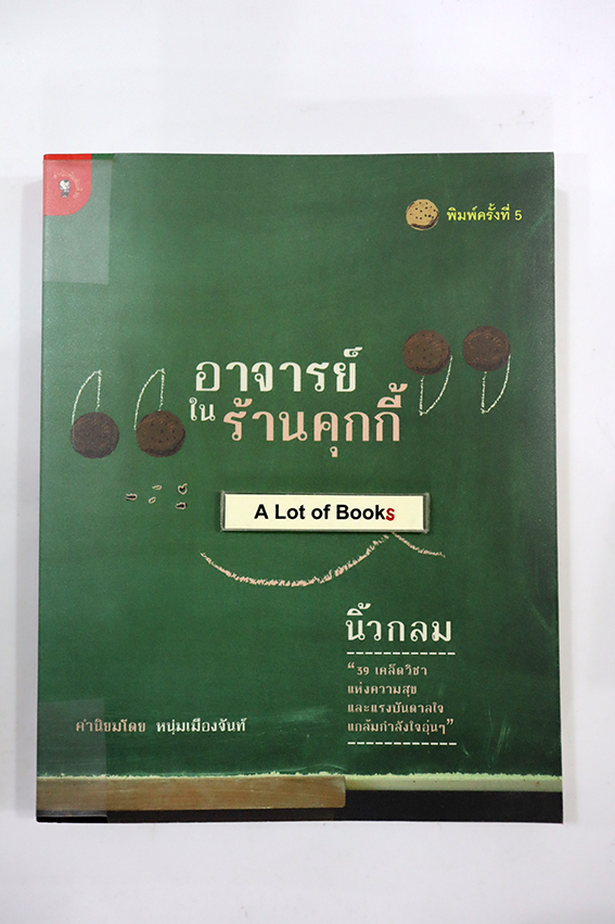 อาจารย์ในร้านคุ๊กกี้