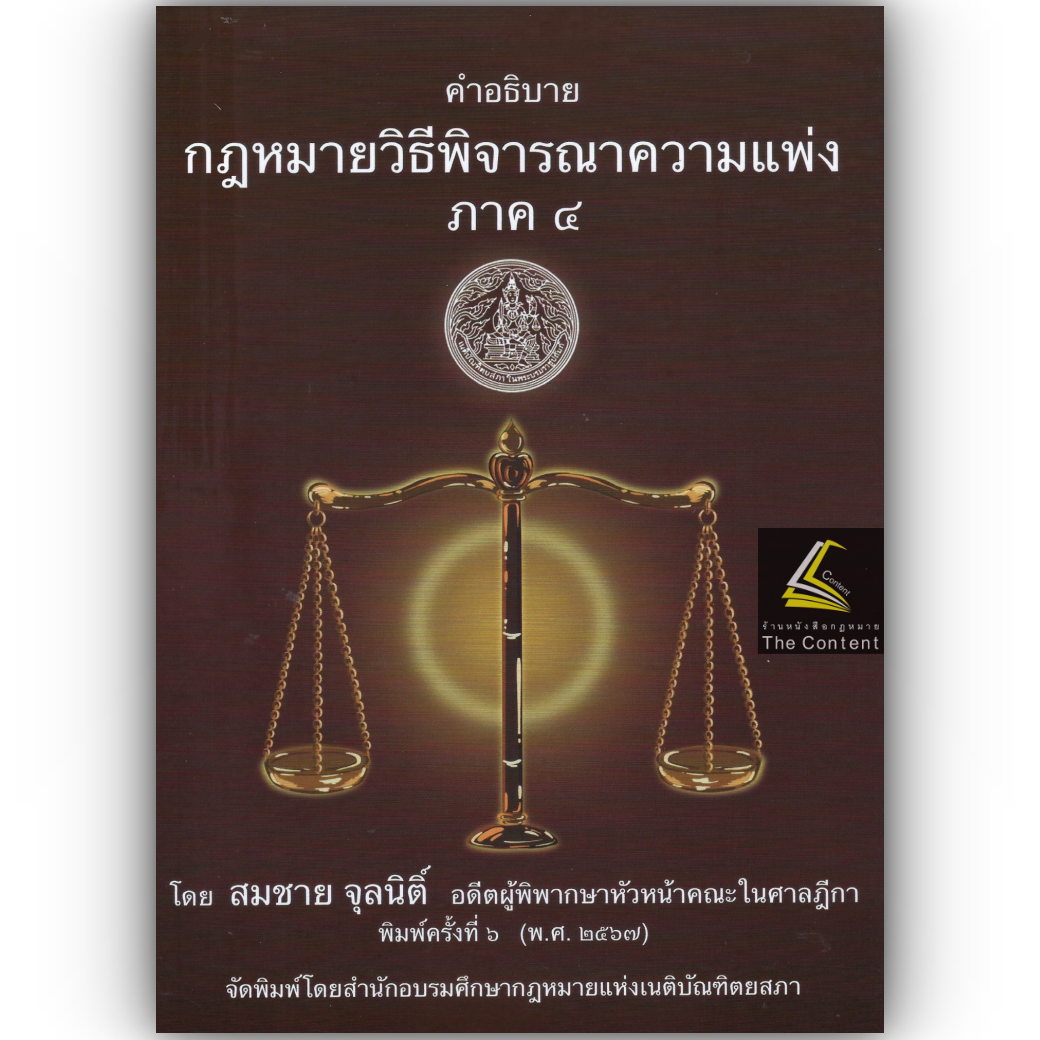 (ห่อปก) คำอธิบาย กฎหมายวิธีพิจารณาแพ่ง ภาค4 (สมชาย จุลนิติ์) ปีที่พิมพ์ เมษายน 2567 (ครั้งที่ 6)