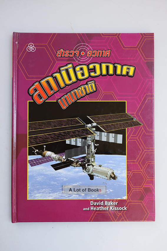 หนังสือชุด สำรวจอวกาศ