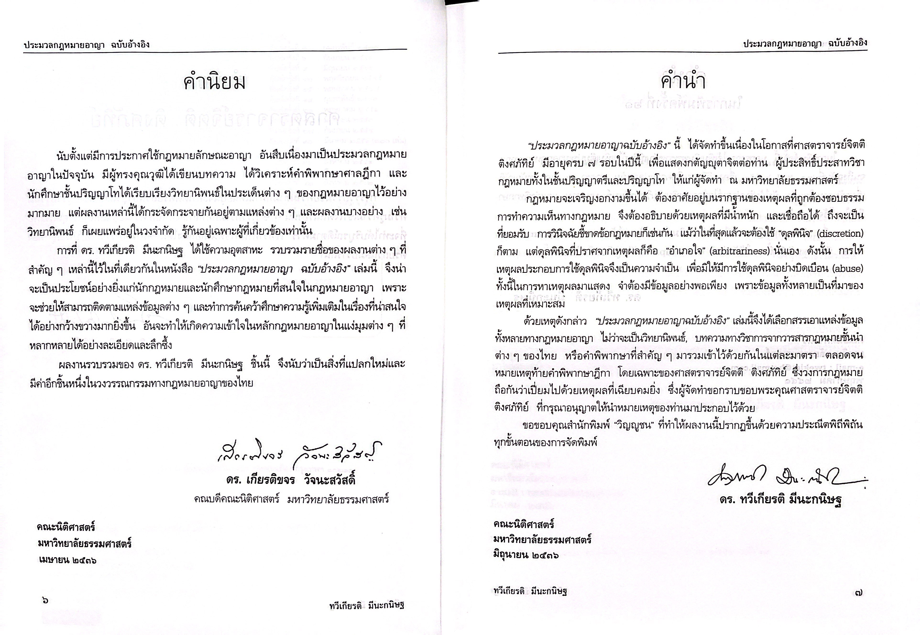 (ห่อปก)ประมวลกฎหมายอาญา ฉบับอ้างอิง /ศ.ดร.ทวีเกียรติ มีนะกนิษฐ, ผศ.ดร.รณกรณ์ บุญมี/พิมพ์ มี.ค.68(ครั้งที่ 50)